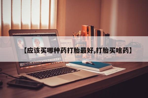 打胎药在线下单{发顺丰的快递1至2天到货}【应该买哪种药打胎最好,打胎买啥药】