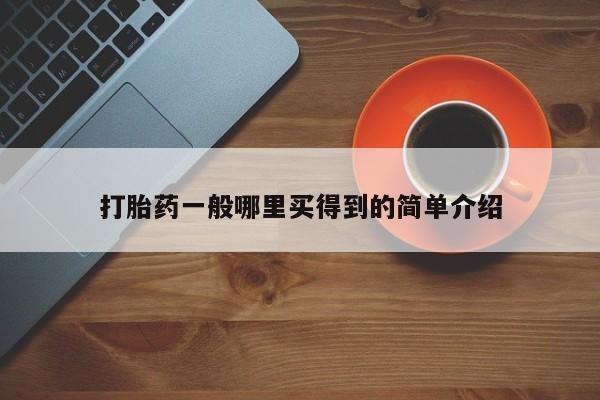 打胎药在线下单{发顺丰的快递1至2天到货}打胎药一般哪里买得到的简单介绍