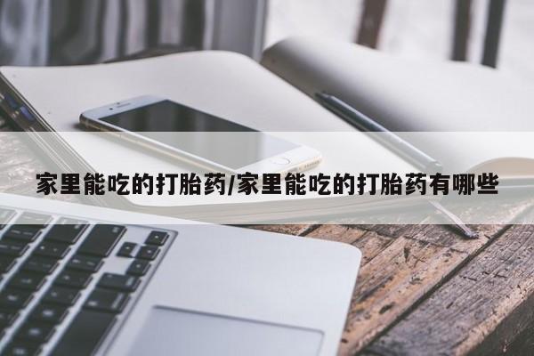 打胎药在线下单{发顺丰的快递1至2天到货}家里能吃的打胎药/家里能吃的打胎药有哪些
