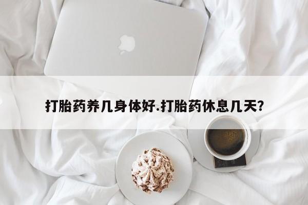 打胎药在线下单{发顺丰的快递1至2天到货}打胎药养几身体好.打胎药休息几天？