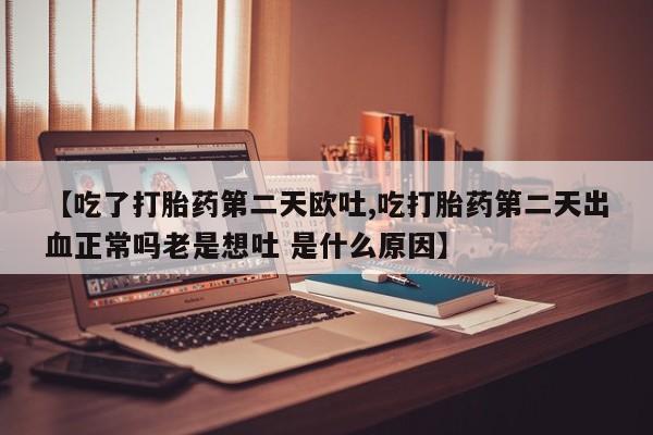 打胎药在线下单{发顺丰的快递1至2天到货}新闻 第20页