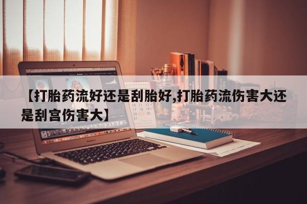 打胎药在线下单{发顺丰的快递1至2天到货}【打胎药流好还是刮胎好,打胎药流伤害大还是刮宫伤害大】
