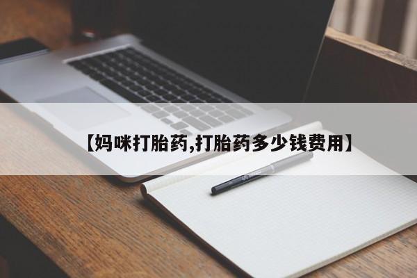 打胎药在线下单{发顺丰的快递1至2天到货}【妈咪打胎药,打胎药多少钱费用】