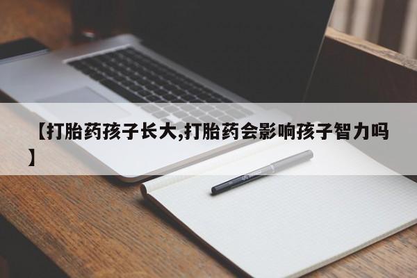 打胎药在线下单{发顺丰的快递1至2天到货}【打胎药孩子长大,打胎药会影响孩子智力吗】
