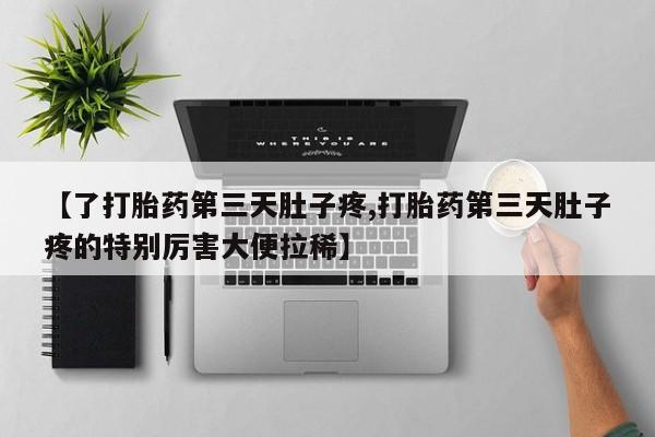 打胎药在线下单{发顺丰的快递1至2天到货}【了打胎药第三天肚子疼,打胎药第三天肚子疼的特别厉害大便拉稀】