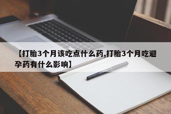 打胎药在线下单{发顺丰的快递1至2天到货}【打胎3个月该吃点什么药,打胎3个月吃避孕药有什么影响】