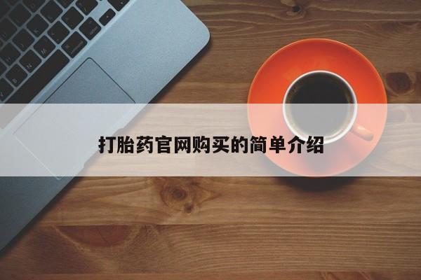 打胎药在线下单{发顺丰的快递1至2天到货}打胎药官网购买的简单介绍