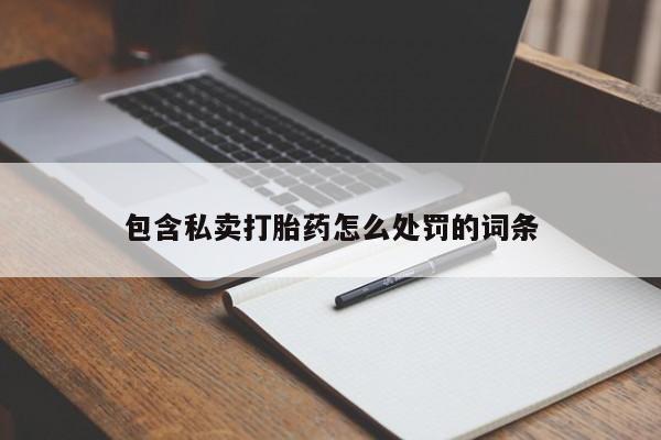 打胎药在线下单{发顺丰的快递1至2天到货}包含私卖打胎药怎么处罚的词条