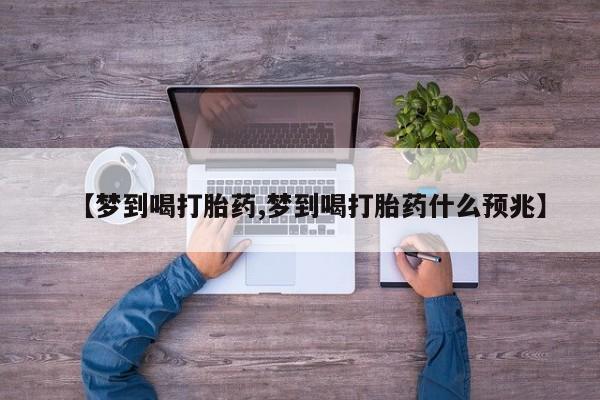 打胎药在线下单{发顺丰的快递1至2天到货}【梦到喝打胎药,梦到喝打胎药什么预兆】