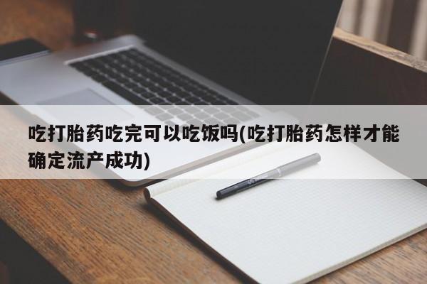打胎药在线下单{发顺丰的快递1至2天到货}吃打胎药吃完可以吃饭吗(吃打胎药怎样才能确定流产成功)