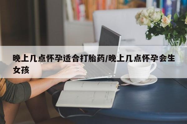 打胎药在线下单{发顺丰的快递1至2天到货}晚上几点怀孕适合打胎药/晚上几点怀孕会生女孩
