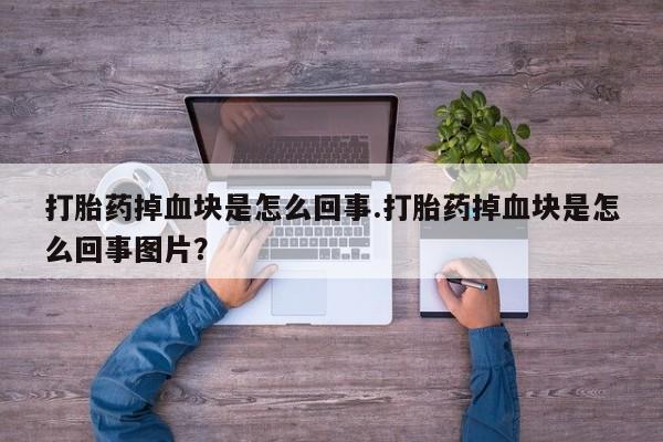 打胎药在线下单{发顺丰的快递1至2天到货}打胎药掉血块是怎么回事.打胎药掉血块是怎么回事图片？