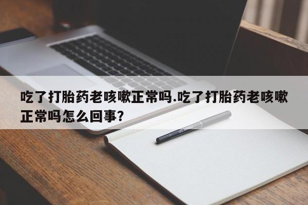 打胎药在线下单{发顺丰的快递1至2天到货}资讯 第17页