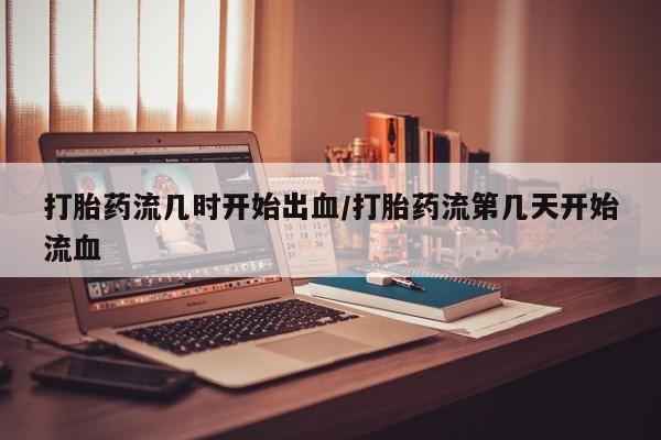 打胎药在线下单{发顺丰的快递1至2天到货}打胎药流几时开始出血/打胎药流第几天开始流血