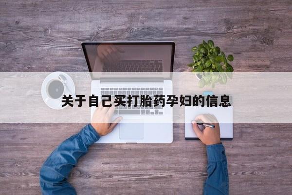 打胎药在线下单{发顺丰的快递1至2天到货}动态 第15页