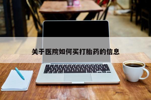 打胎药在线下单{发顺丰的快递1至2天到货}关于医院如何买打胎药的信息