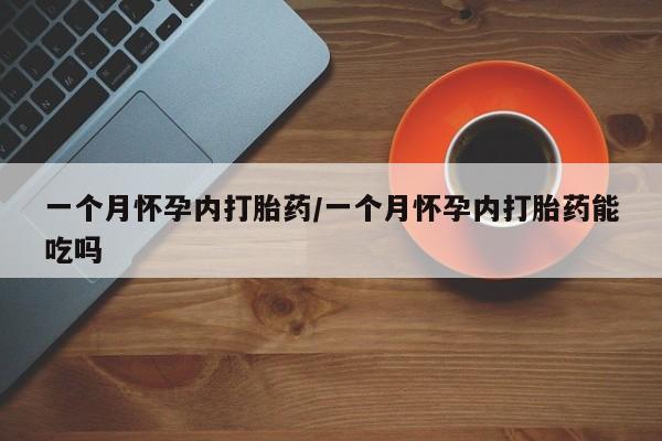 打胎药在线下单{发顺丰的快递1至2天到货}要闻 第13页