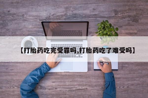 打胎药在线下单{发顺丰的快递1至2天到货}【打胎药吃完受罪吗,打胎药吃了难受吗】