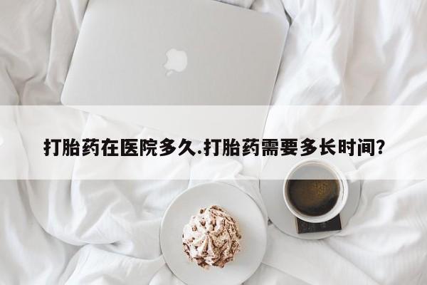 打胎药在线下单{发顺丰的快递1至2天到货}打胎药在医院多久.打胎药需要多长时间？