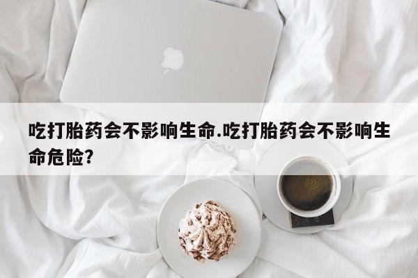 打胎药在线下单{发顺丰的快递1至2天到货}吃打胎药会不影响生命.吃打胎药会不影响生命危险？