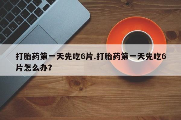 打胎药在线下单{发顺丰的快递1至2天到货}资讯 第13页
