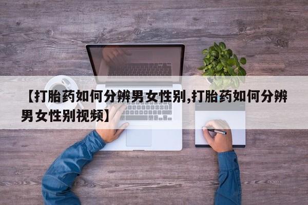 打胎药在线下单{发顺丰的快递1至2天到货}新闻 第12页
