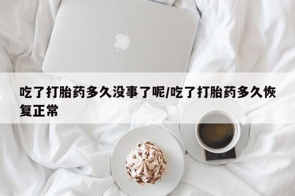 打胎药在线下单{发顺丰的快递1至2天到货}吃了打胎药多久没事了呢/吃了打胎药多久恢复正常