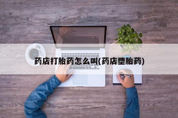 打胎药在线下单{发顺丰的快递1至2天到货}药店打胎药怎么叫(药店堕胎药)