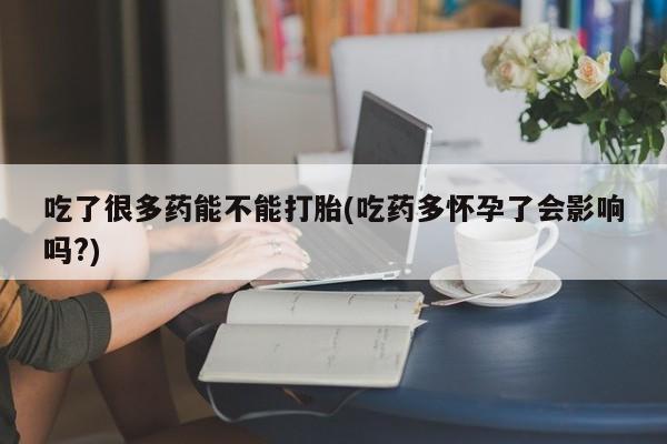打胎药在线下单{发顺丰的快递1至2天到货}吃了很多药能不能打胎(吃药多怀孕了会影响吗?)