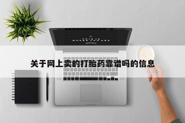 打胎药在线下单{发顺丰的快递1至2天到货}关于网上卖的打胎药靠谱吗的信息