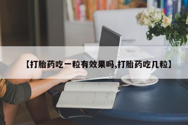 打胎药在线下单{发顺丰的快递1至2天到货}【打胎药吃一粒有效果吗,打胎药吃几粒】