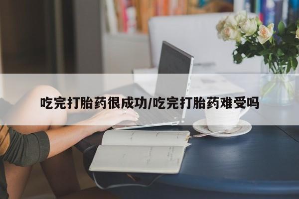 打胎药在线下单{发顺丰的快递1至2天到货}吃完打胎药很成功/吃完打胎药难受吗
