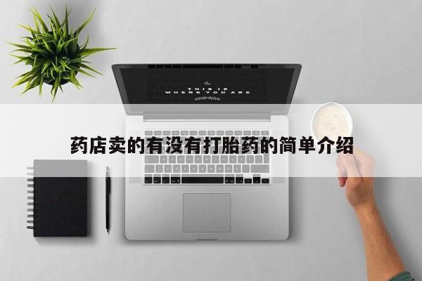 打胎药在线下单{发顺丰的快递1至2天到货}药店卖的有没有打胎药的简单介绍
