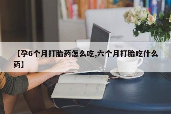打胎药在线下单{发顺丰的快递1至2天到货}【孕6个月打胎药怎么吃,六个月打胎吃什么药】
