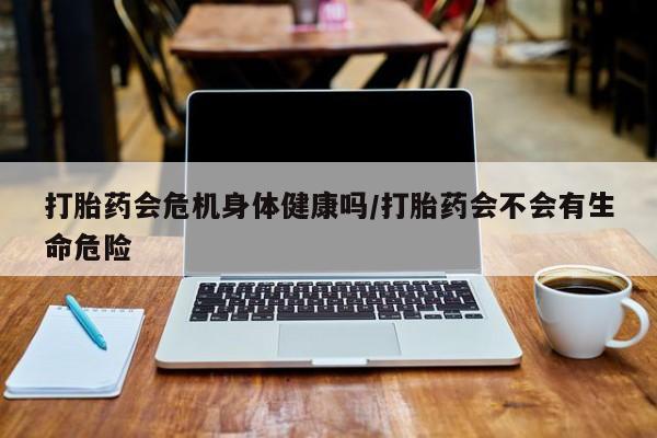 打胎药在线下单{发顺丰的快递1至2天到货}打胎药会危机身体健康吗/打胎药会不会有生命危险