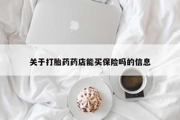 打胎药在线下单{发顺丰的快递1至2天到货}关于打胎药药店能买保险吗的信息