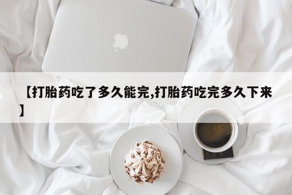 打胎药在线下单{发顺丰的快递1至2天到货}【打胎药吃了多久能完,打胎药吃完多久下来】