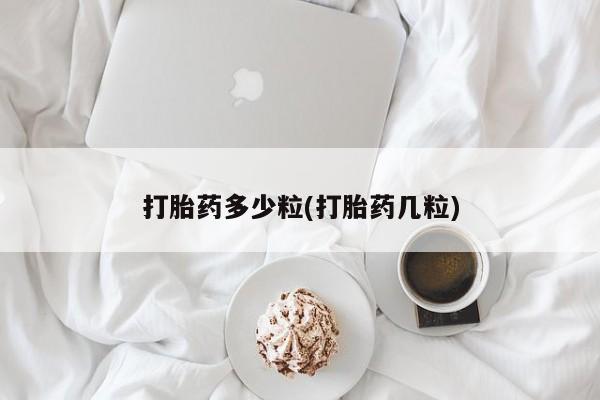 打胎药在线下单{发顺丰的快递1至2天到货}打胎药多少粒(打胎药几粒)