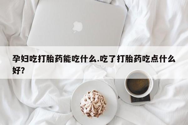 打胎药在线下单{发顺丰的快递1至2天到货}动态 第8页