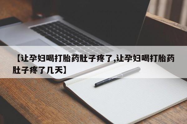 打胎药在线下单{发顺丰的快递1至2天到货}【让孕妇喝打胎药肚子疼了,让孕妇喝打胎药肚子疼了几天】