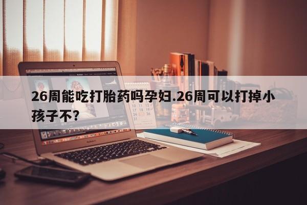 打胎药在线下单{发顺丰的快递1至2天到货}资讯 第9页