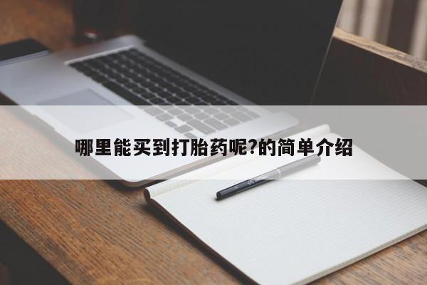 打胎药在线下单{发顺丰的快递1至2天到货}哪里能买到打胎药呢?的简单介绍