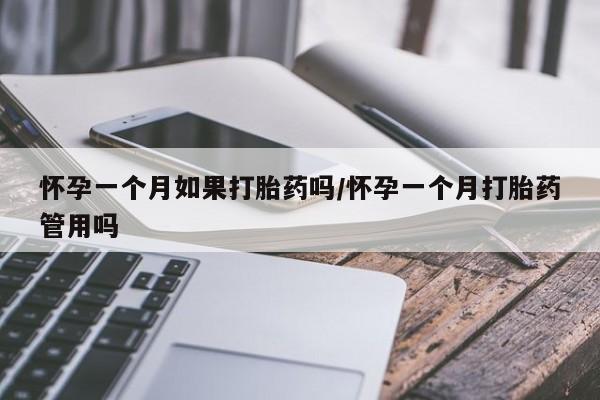 打胎药在线下单{发顺丰的快递1至2天到货}怀孕一个月如果打胎药吗/怀孕一个月打胎药管用吗