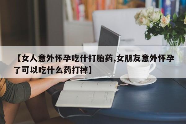 打胎药在线下单{发顺丰的快递1至2天到货}【女人意外怀孕吃什打胎药,女朋友意外怀孕了可以吃什么药打掉】