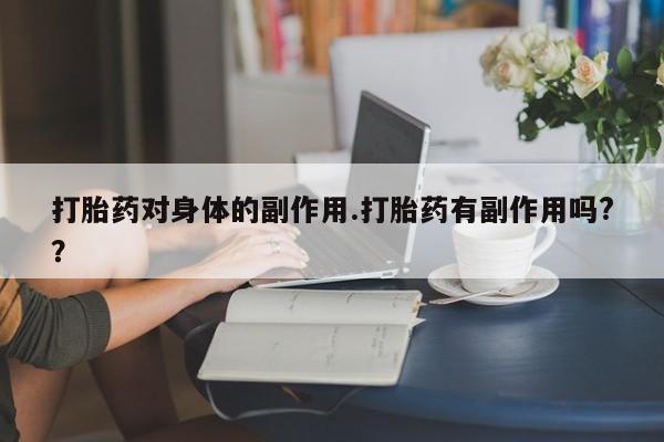 打胎药在线下单{发顺丰的快递1至2天到货}新闻 第7页