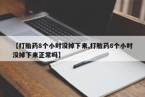 打胎药在线下单{发顺丰的快递1至2天到货}【打胎药8个小时没掉下来,打胎药8个小时没掉下来正常吗】