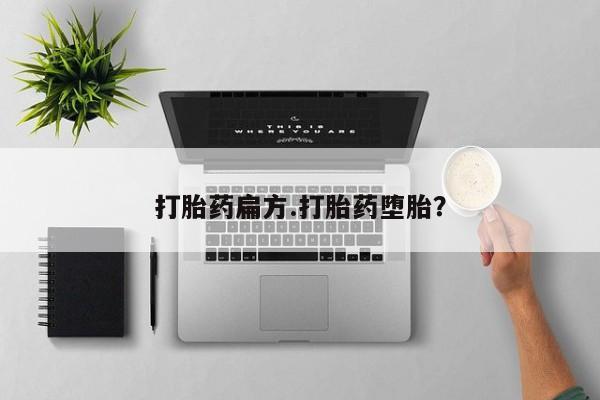 打胎药在线下单{发顺丰的快递1至2天到货}打胎药扁方.打胎药堕胎？
