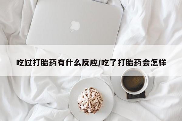 打胎药在线下单{发顺丰的快递1至2天到货}吃过打胎药有什么反应/吃了打胎药会怎样