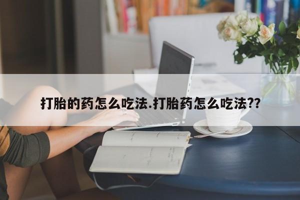 打胎药在线下单{发顺丰的快递1至2天到货}打胎的药怎么吃法.打胎药怎么吃法?？