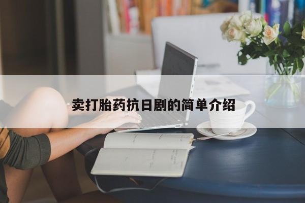 打胎药在线下单{发顺丰的快递1至2天到货}卖打胎药抗日剧的简单介绍